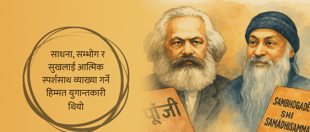 युगान्तकारी चिन्तक मार्क्स र ओशो